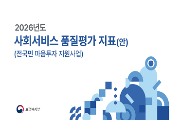2026년도 「전국민 마음투자 지원사업」 사회서비스 품질평가 지표(안) 교육