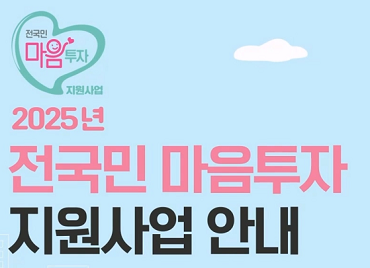 전국민 마음투자 지원사업 지침 (2025) 이미지